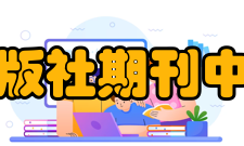 清华大学出版社期刊中心简介