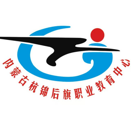 杭锦后旗职业教育中心发展思路学校