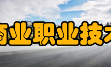 无锡商业职业技术学院学校荣誉