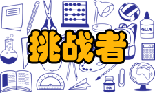 挑战者号航天飞机调查过程