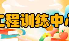 浙江大学工程训练中心中心简介浙江大学工程训练中心的前身可追溯