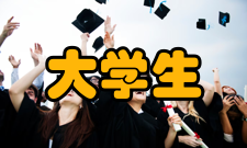 大学生创新创业训练计划项目经费支持