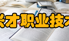 厦门兴才职业技术学院社团文化