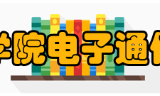 安徽新华学院电子通信工程学院社团文化