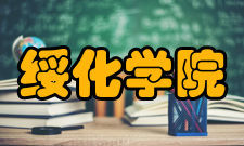 绥化学院科研平台