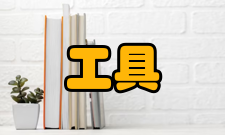 开源工具“开源”不等于免费