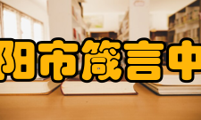 益阳市箴言中学所获荣誉