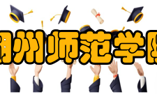 湖州师范学院对外交流