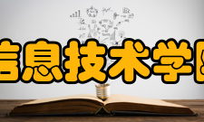 河南中医学院信息技术学院怎么样