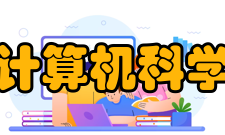 计算机科学与技术设备资源总体上应符合教育部《普通高等学校基本