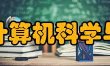 浙江大学计算机科学与技术学院师资力量