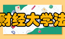 山西财经大学法学院教学建设