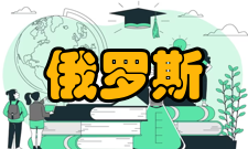 俄罗斯总统国民经济和公共管理学院院系设置