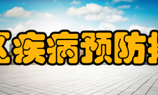 上海市长宁区疾病预防控制中心中心简介