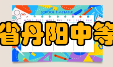 江苏省丹阳中等专业学校教学建设