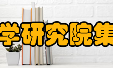 中国铁道科学研究院集团有限公司历任领导历任领导名 称姓 名职