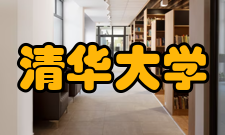 清华大学工业工程系师资力量