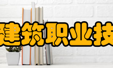 黑龙江建筑职业技术学院科研平台