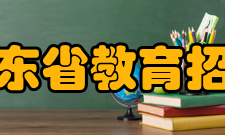 山东省教育招生考试院内设机构