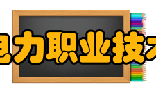 郑州电力职业技术学院科研成果