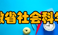 安徽省社会科学院设备资源