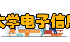 武汉大学电子信息学院科研实力