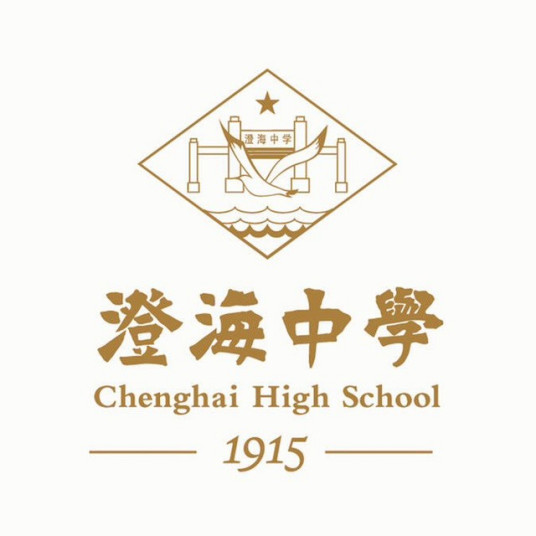 汕头市澄海中学办学历史