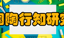 中国陶行知研究会第八章