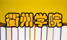 衢州学院院系专业