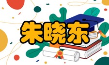 中国工程院院士朱晓东社会任职任职时间职务2004年、2005年世界心胸外科