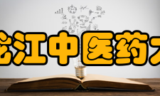 黑龙江中医药大学学术资源