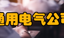 通用电气公司建立网络系统