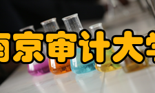 南京审计大学教学建设