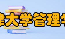 天津大学管理学院专业