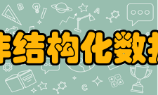 非结构化数据优势