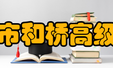 宜兴市和桥高级中学办学成果