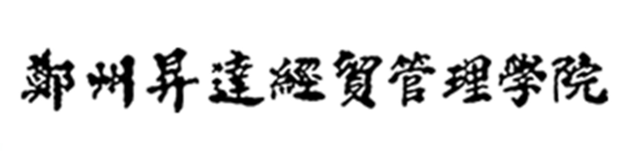 郑州升达经贸管理学院学校标识