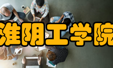 淮阴工学院精神文化