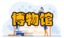 博物馆学两个阶段