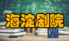 海淀剧院基本介绍