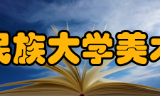 中央民族大学美术学院绘画专业