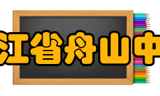 浙江省舟山中学学生成绩