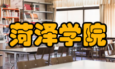 菏泽学院院系专业