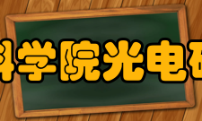 中国科学院光电研究院教学成果