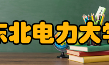 东北电力大学学术交流
