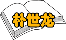 朴世龙荣誉表彰获奖时间荣誉表彰2011年第十二届中国青年科技