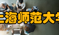上海师范大学学术界