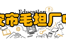 六安市毛坦厂中学历任校长历任校长姓名任期吴天植1939年——