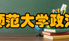 西北师范大学政法学院教学单位