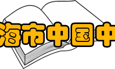 上海市中国中学队伍资质